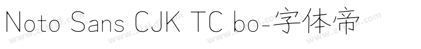 Noto Sans CJK TC bo字体转换